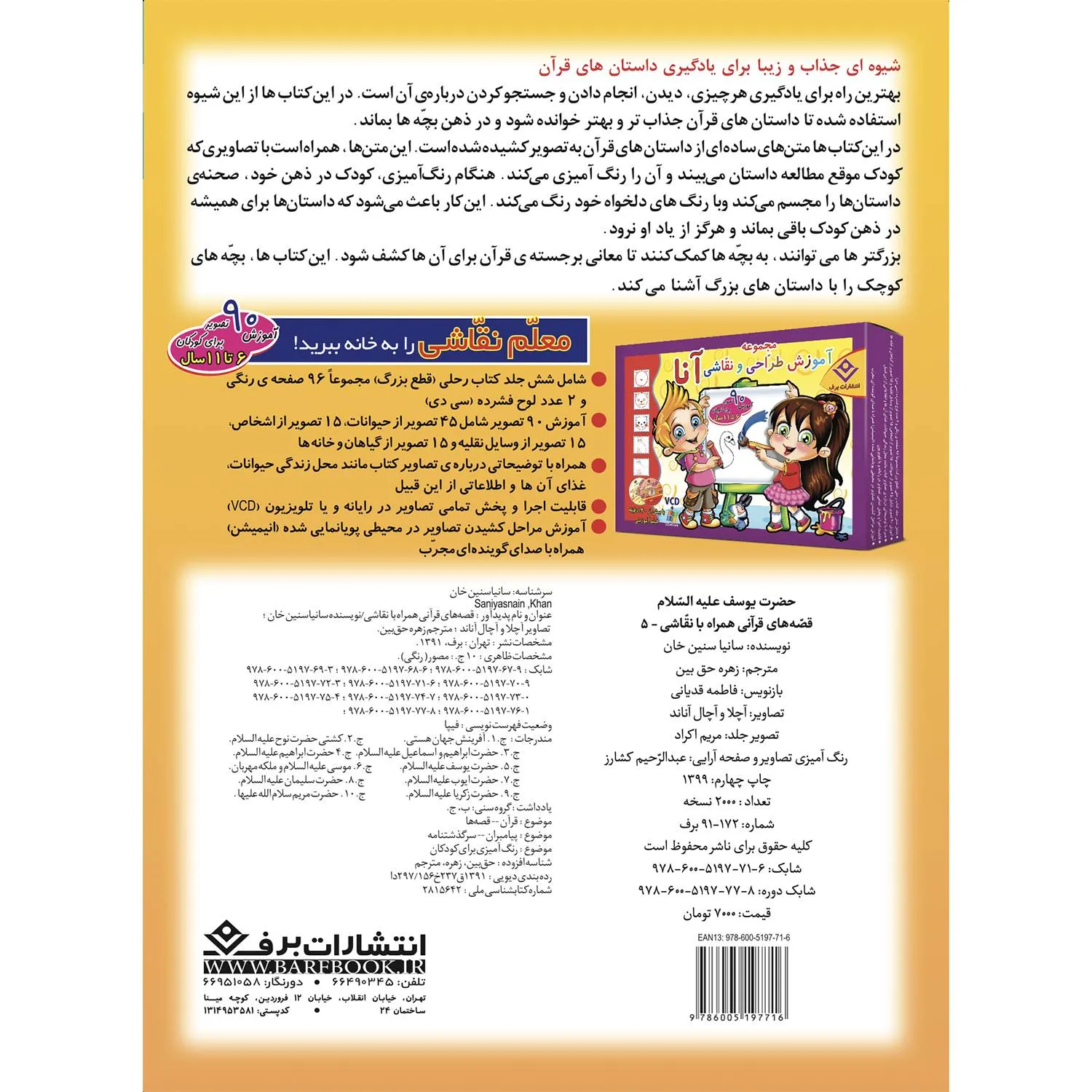 قصه های قرآنی همراه با نقاشی 5 - حضرت يوسف پشت جلد قصه های قرآنی همراه با نقاشی 5 - حضرت يوسف
